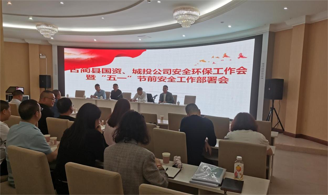 古藺縣國資公司召開安全環(huán)保專題會暨 “五一”節(jié)前安全工作部署會